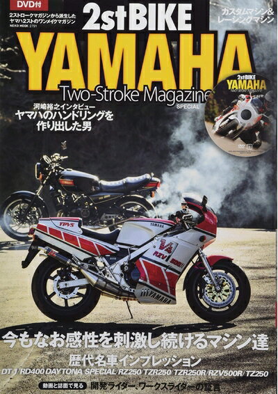 【中古】 2ストロークマガジンSPECIAL 2ストバイク・ヤマハ【別冊付録:DVD】 (NEKO MOOK)