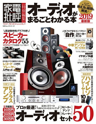 【中古】 オーディオがまるごとわかる本 最新版 (100%ムックシリーズ)