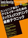【中古】 エンジニア直伝! クリエイターのためのミックス&マスタリング最新テクニック (サウンド&レコーディング・マガジン)