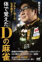 【中古】 ブルドーザーでなぎ倒す! 体で覚えたDの麻雀 (マイナビ麻雀BOOKS)