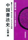 【中古】 中国書法史 1 先秦・秦 (読んでわかる!見てわかる!ビジュアル入門編)