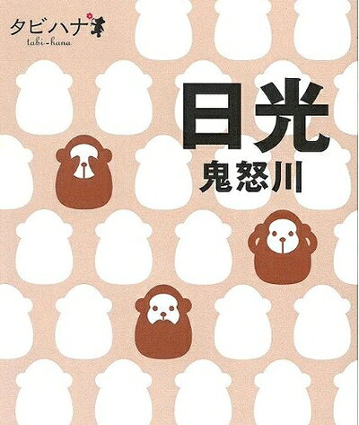 【最短発送日時につきまして】商品のお届け日を「指定なし」としていただきますと最短で発送されます。最短でのお届けをご希望の場合には、お届け日を「指定なし」としてご注文いただきますようお願いいたします。【商品名】日光 鬼怒川 (タビハナ) (タビハナ 関東 4)（中古品）中古本の特性上【ヤケ、破れ、折れ、メモ書き、匂い】等がある場合がございます。また、商品名に【付属、特典、○○付き、ダウンロードコード】等の記載があっても中古品の場合は基本的にこれらは付属致しません。当店の中古品につきましては商品チェックの上、問題がないものを取り扱っております。ご安心いただきました上でご購入ください。【ご注文〜発送完了までの流れ】ご注文は24時間365日受け付けております。当店から商品発送後に発送通知メールが送信されます。発送までの期間といたしましては、ご決済完了後より2〜5営業日程度となります。お届け日を「指定なし」としていただきますと最短で発送されます。【ご注意事項】■返品について当店はお客様都合によるご注文・ご決済後のキャンセル・返品はお受けしておりません。ご承知おきのうえご注文をお願いいたします。■商品画像につきまして掲載されております画像はイメージとなります。実際の商品とは色味・付属品等が異なる場合がございますため、予めご承知おきください。■当店へのご連絡につきましてご連絡の際には購入履歴の「ショップへお問い合わせ」よりご連絡をいただきますようお願いいたします。