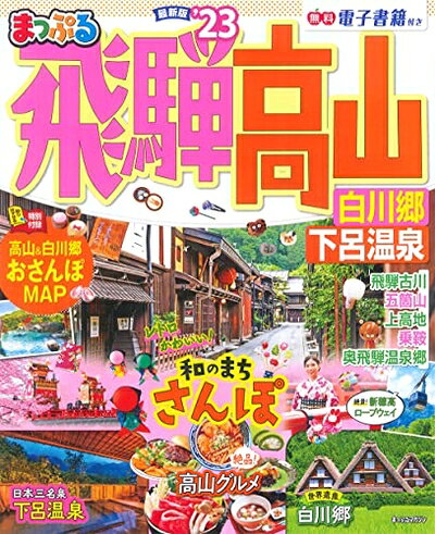 Rakuten - 【中古】 まっぷる 飛騨高山 白川郷・下呂温泉'23 (マップルマガジン 東海 7)