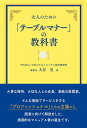 【中古】 大人のための「テーブルマナー」の教科書