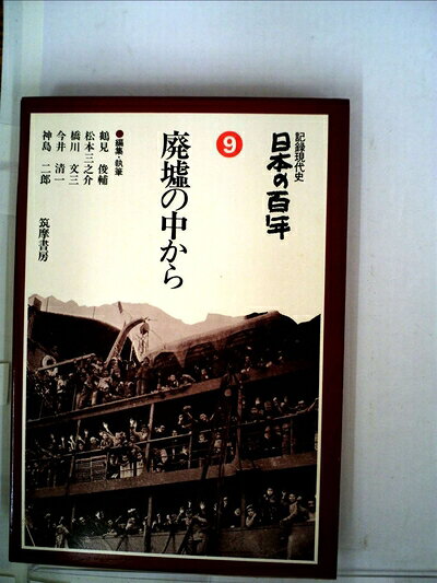 【最短発送日時につきまして】商品のお届け日を「指定なし」としていただきますと最短で発送されます。最短でのお届けをご希望の場合には、お届け日を「指定なし」としてご注文いただきますようお願いいたします。【商品名】日本の百年〈9〉廃墟の中から―記録現代史 (1978年)（中古品）中古本の特性上【ヤケ、破れ、折れ、メモ書き、匂い】等がある場合がございます。また、商品名に【付属、特典、○○付き、ダウンロードコード】等の記載があっても中古品の場合は基本的にこれらは付属致しません。当店の中古品につきましては商品チェックの上、問題がないものを取り扱っております。ご安心いただきました上でご購入ください。【ご注文〜発送完了までの流れ】ご注文は24時間365日受け付けております。当店から商品発送後に発送通知メールが送信されます。発送までの期間といたしましては、ご決済完了後より2〜5営業日程度となります。お届け日を「指定なし」としていただきますと最短で発送されます。【ご注意事項】■返品について当店はお客様都合によるご注文・ご決済後のキャンセル・返品はお受けしておりません。ご承知おきのうえご注文をお願いいたします。■商品画像につきまして掲載されております画像はイメージとなります。実際の商品とは色味・付属品等が異なる場合がございますため、予めご承知おきください。■当店へのご連絡につきましてご連絡の際には購入履歴の「ショップへお問い合わせ」よりご連絡をいただきますようお願いいたします。
