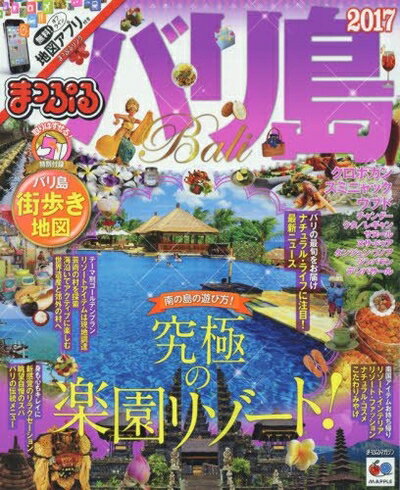 【中古】 まっぷる バリ島 (まっぷるマガジン)