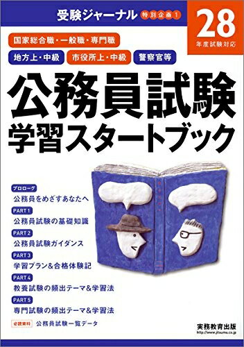 【中古】 公務員試験 学習スタートブック 28年度試験対応 2016年度 (受験ジャーナル特別企画1)