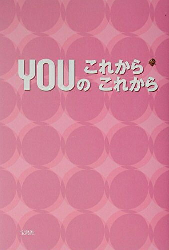 Paperbacks （Nonfiction） - 【中古】 Youのこれからこれから