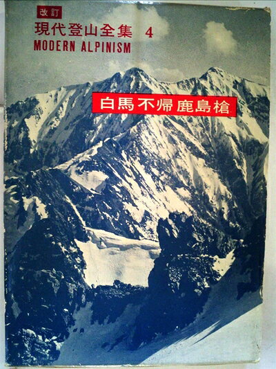 【中古】現代登山全集〈第4巻〉白馬,不帰,鹿島槍 (1961年)