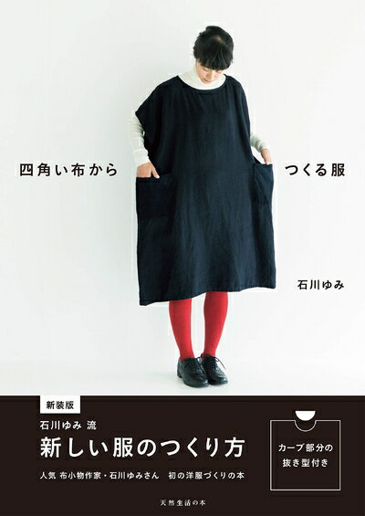 【中古】 四角い布からつくる服 (天然生活の本)