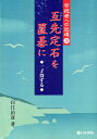 【中古】 互先定石を置碁に: 一子得する (有段者への近道 3)