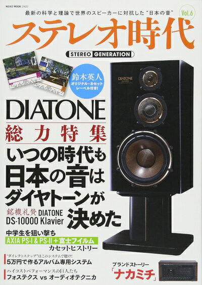 【中古】 ステレオ時代 VOL.6 (NEKO MOOK)(3.0)