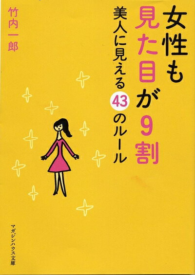 【中古】 女性も見た目が9割 (マガジンハウス文庫 た 2-1)