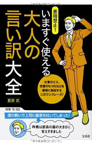 【最短発送日時につきまして】商品のお届け日を「指定なし」としていただきますと最短で発送されます。最短でのお届けをご希望の場合には、お届け日を「指定なし」としてご注文いただきますようお願いいたします。【商品名】悪用禁止! いますぐ使える大人の言い訳大全（中古品）中古本の特性上【ヤケ、破れ、折れ、メモ書き、匂い】等がある場合がございます。また、商品名に【付属、特典、○○付き、ダウンロードコード】等の記載があっても中古品の場合は基本的にこれらは付属致しません。当店の中古品につきましては商品チェックの上、問題がないものを取り扱っております。ご安心いただきました上でご購入ください。【ご注文〜発送完了までの流れ】ご注文は24時間365日受け付けております。当店から商品発送後に発送通知メールが送信されます。発送までの期間といたしましては、ご決済完了後より2〜5営業日程度となります。お届け日を「指定なし」としていただきますと最短で発送されます。【ご注意事項】■返品について当店はお客様都合によるご注文・ご決済後のキャンセル・返品はお受けしておりません。ご承知おきのうえご注文をお願いいたします。■商品画像につきまして掲載されております画像はイメージとなります。実際の商品とは色味・付属品等が異なる場合がございますため、予めご承知おきください。■当店へのご連絡につきましてご連絡の際には購入履歴の「ショップへお問い合わせ」よりご連絡をいただきますようお願いいたします。