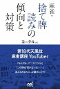 【中古】 麻雀・捨て牌読みの傾向と対策 (マイナビ麻雀BOOKS)