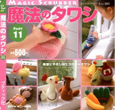 【中古】 魔法のタワシ Part11 (プチブティックシリーズ 503)