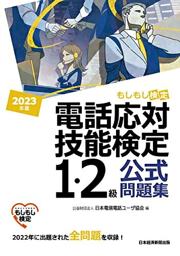 【最短発送日時につきまして】商品のお届け日を「指定なし」としていただきますと最短で発送されます。最短でのお届けをご希望の場合には、お届け日を「指定なし」としてご注文いただきますようお願いいたします。【商品名】電話応対技能検定（もしもし検定）1・2級公式問題集　2023年版（中古品）中古本の特性上【ヤケ、破れ、折れ、メモ書き、匂い】等がある場合がございます。また、商品名に【付属、特典、○○付き、ダウンロードコード】等の記載があっても中古品の場合は基本的にこれらは付属致しません。当店の中古品につきましては商品チェックの上、問題がないものを取り扱っております。ご安心いただきました上でご購入ください。【ご注文〜発送完了までの流れ】ご注文は24時間365日受け付けております。当店から商品発送後に発送通知メールが送信されます。発送までの期間といたしましては、ご決済完了後より2〜5営業日程度となります。お届け日を「指定なし」としていただきますと最短で発送されます。【ご注意事項】■返品について当店はお客様都合によるご注文・ご決済後のキャンセル・返品はお受けしておりません。ご承知おきのうえご注文をお願いいたします。■商品画像につきまして掲載されております画像はイメージとなります。実際の商品とは色味・付属品等が異なる場合がございますため、予めご承知おきください。■当店へのご連絡につきましてご連絡の際には購入履歴の「ショップへお問い合わせ」よりご連絡をいただきますようお願いいたします。