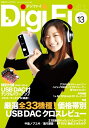 【中古】 DigiFi No.13(USB DACつきデジタルパワーアンプ付録) (ハイレゾ & PCオーディオ)