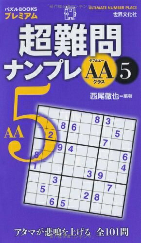 【中古】 超難問ナンプレAAクラス5 (パズルBOOKSプレミアム)