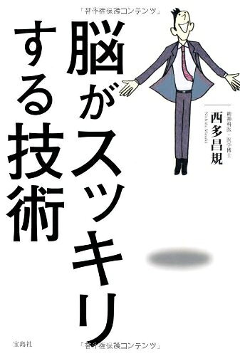 【最短発送日時につきまして】商品のお届け日を「指定なし」としていただきますと最短で発送されます。最短でのお届けをご希望の場合には、お届け日を「指定なし」としてご注文いただきますようお願いいたします。【商品名】脳がスッキリする技術（中古品）中古本の特性上【ヤケ、破れ、折れ、メモ書き、匂い】等がある場合がございます。また、商品名に【付属、特典、○○付き、ダウンロードコード】等の記載があっても中古品の場合は基本的にこれらは付属致しません。当店の中古品につきましては商品チェックの上、問題がないものを取り扱っております。ご安心いただきました上でご購入ください。【ご注文〜発送完了までの流れ】ご注文は24時間365日受け付けております。当店から商品発送後に発送通知メールが送信されます。発送までの期間といたしましては、ご決済完了後より2〜5営業日程度となります。お届け日を「指定なし」としていただきますと最短で発送されます。【ご注意事項】■返品について当店はお客様都合によるご注文・ご決済後のキャンセル・返品はお受けしておりません。ご承知おきのうえご注文をお願いいたします。■商品画像につきまして掲載されております画像はイメージとなります。実際の商品とは色味・付属品等が異なる場合がございますため、予めご承知おきください。■当店へのご連絡につきましてご連絡の際には購入履歴の「ショップへお問い合わせ」よりご連絡をいただきますようお願いいたします。
