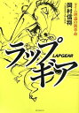 【中古】 ラップギア―タイム理論の新革命