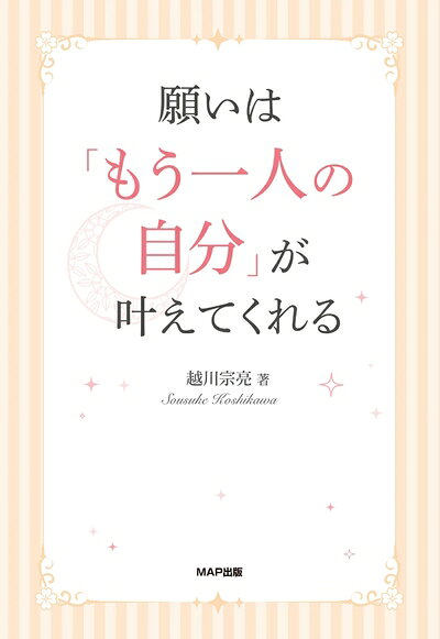 【最短発送日時につきまして】商品のお届け日を「指定なし」としていただきますと最短で発送されます。最短でのお届けをご希望の場合には、お届け日を「指定なし」としてご注文いただきますようお願いいたします。【商品名】願いは「もう一人の自分」が叶えてくれる（中古品）中古本の特性上【ヤケ、破れ、折れ、メモ書き、匂い】等がある場合がございます。また、商品名に【付属、特典、○○付き、ダウンロードコード】等の記載があっても中古品の場合は基本的にこれらは付属致しません。当店の中古品につきましては商品チェックの上、問題がないものを取り扱っております。ご安心いただきました上でご購入ください。【ご注文〜発送完了までの流れ】ご注文は24時間365日受け付けております。当店から商品発送後に発送通知メールが送信されます。発送までの期間といたしましては、ご決済完了後より2〜5営業日程度となります。お届け日を「指定なし」としていただきますと最短で発送されます。【ご注意事項】■返品について当店はお客様都合によるご注文・ご決済後のキャンセル・返品はお受けしておりません。ご承知おきのうえご注文をお願いいたします。■商品画像につきまして掲載されております画像はイメージとなります。実際の商品とは色味・付属品等が異なる場合がございますため、予めご承知おきください。■当店へのご連絡につきましてご連絡の際には購入履歴の「ショップへお問い合わせ」よりご連絡をいただきますようお願いいたします。