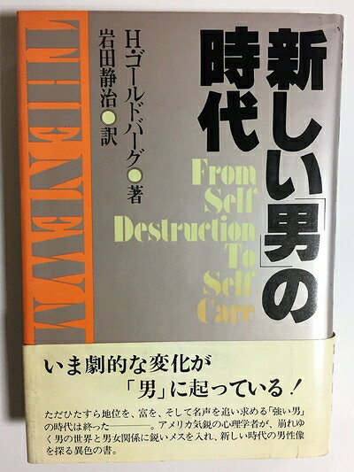 【最短発送日時につきまして】商品のお届け日を「指定なし」としていただきますと最短で発送されます。最短でのお届けをご希望の場合には、お届け日を「指定なし」としてご注文いただきますようお願いいたします。【商品名】新しい「男」の時代 (1981年)（中古品）中古本の特性上【ヤケ、破れ、折れ、メモ書き、匂い】等がある場合がございます。また、商品名に【付属、特典、○○付き、ダウンロードコード】等の記載があっても中古品の場合は基本的にこれらは付属致しません。当店の中古品につきましては商品チェックの上、問題がないものを取り扱っております。ご安心いただきました上でご購入ください。【ご注文〜発送完了までの流れ】ご注文は24時間365日受け付けております。当店から商品発送後に発送通知メールが送信されます。発送までの期間といたしましては、ご決済完了後より2〜5営業日程度となります。お届け日を「指定なし」としていただきますと最短で発送されます。【ご注意事項】■返品について当店はお客様都合によるご注文・ご決済後のキャンセル・返品はお受けしておりません。ご承知おきのうえご注文をお願いいたします。■商品画像につきまして掲載されております画像はイメージとなります。実際の商品とは色味・付属品等が異なる場合がございますため、予めご承知おきください。■当店へのご連絡につきましてご連絡の際には購入履歴の「ショップへお問い合わせ」よりご連絡をいただきますようお願いいたします。