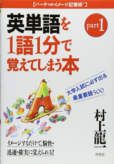 【中古】 大学入試英単語を1語1分で覚えてしまう本 (part1) (バーチャルイメージ記憶術)