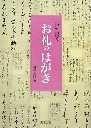 Calligraphy - 【中古】 筆で書くお礼のはがき