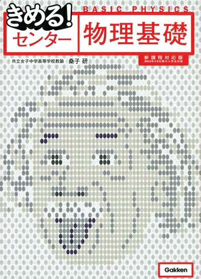 【最短発送日時につきまして】商品のお届け日を「指定なし」としていただきますと最短で発送されます。最短でのお届けをご希望の場合には、お届け日を「指定なし」としてご注文いただきますようお願いいたします。【商品名】きめる!センター物理基礎【新課程...