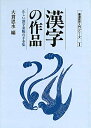 【中古】 漢字の作品 (正しい漢字条幅の手本集)