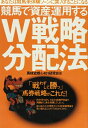 【中古】 競馬で資産運用するW戦略分配法