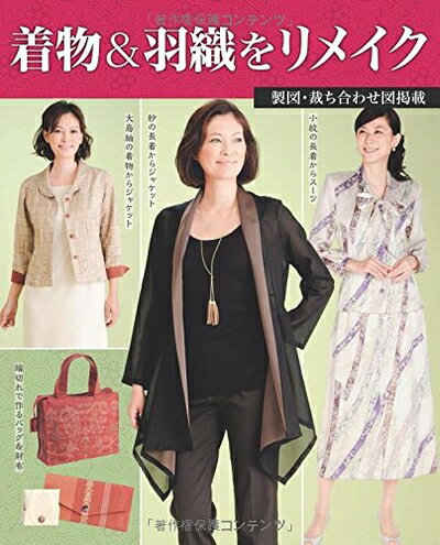 【中古】 着物&羽織をリメイク (レディブティックシリーズno.4073)