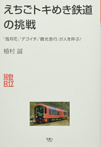 【中古】 えちごトキめき鉄道の挑戦 (旅鉄Biz)