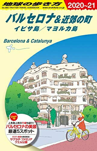 【中古】 A22 地球の歩き方 バルセロナ 近郊の町 イビサ島/マヨルカ島 2020〜2021