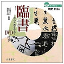 【中古】 臨書: 書の古典を学ぶ (書の技法シリーズ)