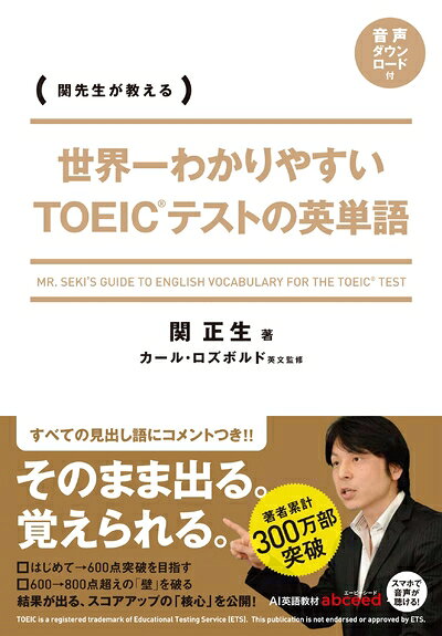 【中古】世界一わかりやすい　TOEICテストの英単語