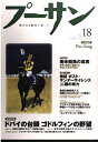 【中古】 プーサン 18(2001春)