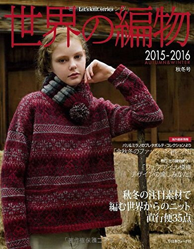 【最短発送日時につきまして】商品のお届け日を「指定なし」としていただきますと最短で発送されます。最短でのお届けをご希望の場合には、お届け日を「指定なし」としてご注文いただきますようお願いいたします。【商品名】世界の編物2015‐16秋冬号 (Let’s Knit series)（中古品）中古本の特性上【ヤケ、破れ、折れ、メモ書き、匂い】等がある場合がございます。また、商品名に【付属、特典、○○付き、ダウンロードコード】等の記載があっても中古品の場合は基本的にこれらは付属致しません。当店の中古品につきましては商品チェックの上、問題がないものを取り扱っております。ご安心いただきました上でご購入ください。【ご注文〜発送完了までの流れ】ご注文は24時間365日受け付けております。当店から商品発送後に発送通知メールが送信されます。発送までの期間といたしましては、ご決済完了後より2〜5営業日程度となります。お届け日を「指定なし」としていただきますと最短で発送されます。【ご注意事項】■返品について当店はお客様都合によるご注文・ご決済後のキャンセル・返品はお受けしておりません。ご承知おきのうえご注文をお願いいたします。■商品画像につきまして掲載されております画像はイメージとなります。実際の商品とは色味・付属品等が異なる場合がございますため、予めご承知おきください。■当店へのご連絡につきましてご連絡の際には購入履歴の「ショップへお問い合わせ」よりご連絡をいただきますようお願いいたします。