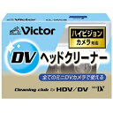 【中古】 JVCケンウッド ミニDV用クリーニングテープ HD対応 CL-DVCB