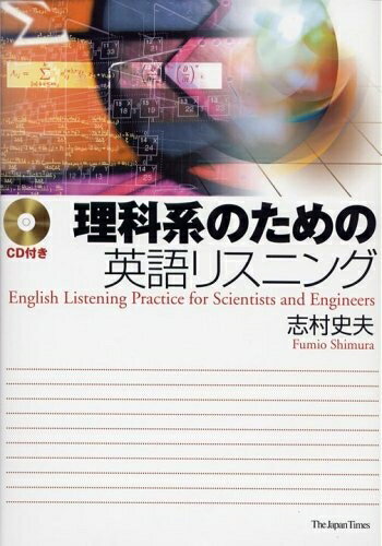【中古】 理科系のための英語リスニング