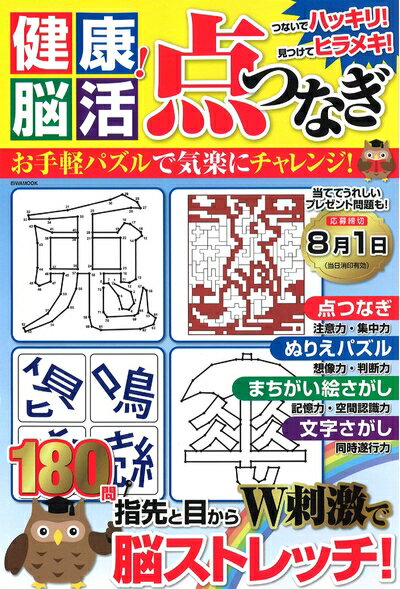 【中古】 健康! 脳活点つなぎ (英和ムック)