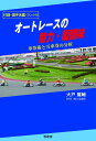 【中古】 オートレースの魅力・醍醐味