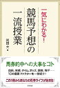 【中古】 一気にわかる!競馬予想の一流授業: 当印