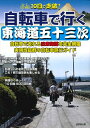 【中古】 10日で走破!自転車で行く東海道五十三次