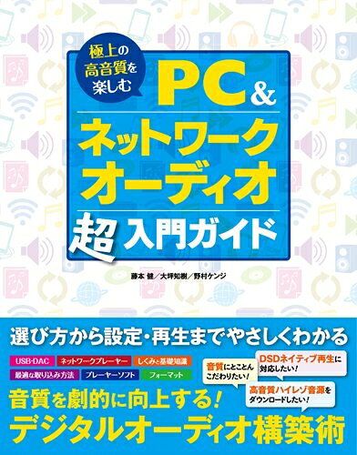 【中古】 極上の高音質を楽しむ PC&ネットワークオーディオ超入門ガイド bearhomes-10500532 ベアホームズ パッケージ画像