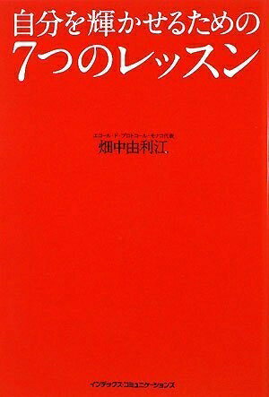 【中古】 自分を輝かせるための7つのレッスン