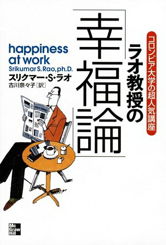 【最短発送日時につきまして】商品のお届け日を「指定なし」としていただきますと最短で発送されます。最短でのお届けをご希望の場合には、お届け日を「指定なし」としてご注文いただきますようお願いいたします。【商品名】ラオ教授の「幸福論」: コロンビア大学の超人気講座 人生に「いいこと」が次々と起こる35の法則（中古品）中古本の特性上【ヤケ、破れ、折れ、メモ書き、匂い】等がある場合がございます。また、商品名に【付属、特典、○○付き、ダウンロードコード】等の記載があっても中古品の場合は基本的にこれらは付属致しません。当店の中古品につきましては商品チェックの上、問題がないものを取り扱っております。ご安心いただきました上でご購入ください。【ご注文〜発送完了までの流れ】ご注文は24時間365日受け付けております。当店から商品発送後に発送通知メールが送信されます。発送までの期間といたしましては、ご決済完了後より2〜5営業日程度となります。お届け日を「指定なし」としていただきますと最短で発送されます。【ご注意事項】■返品について当店はお客様都合によるご注文・ご決済後のキャンセル・返品はお受けしておりません。ご承知おきのうえご注文をお願いいたします。■商品画像につきまして掲載されております画像はイメージとなります。実際の商品とは色味・付属品等が異なる場合がございますため、予めご承知おきください。■当店へのご連絡につきましてご連絡の際には購入履歴の「ショップへお問い合わせ」よりご連絡をいただきますようお願いいたします。