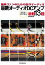 【中古】 最新オーディオDCアンプ: 音楽ファンのための自作オーディオ 2008〜2010年 最新13種