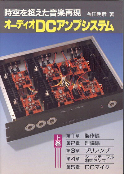 【中古】 オーディオDCアンプシステム 上巻: 時空を超えた音楽再現 bearhomes-10500600 ベアホームズ パッケージ画像